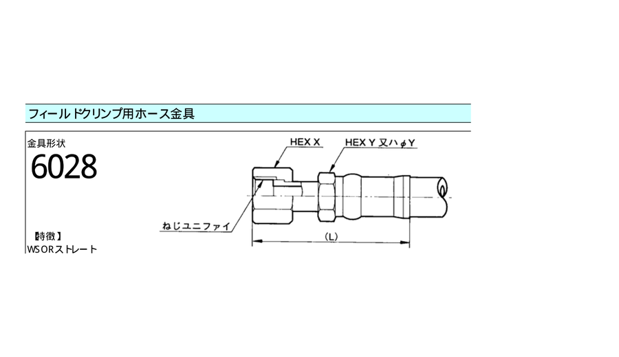 GKC6028 フィールドクリンプ用ホース金具 WSORストレート